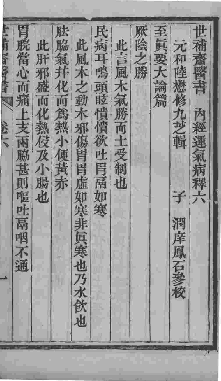 世补斋医书  内经运气病释  卷6-7